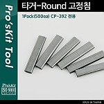 PROKIT (CP-392-4) 타거-Round 고정침 1Pack(500ea) CP-392 전용