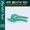 PROKIT 래칫 플라스틱 커터