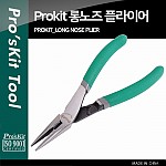 PROKIT (PM-072) 롱노즈 플라이어