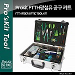 PROKIT FTTH 광섬유 공구 키트/세트